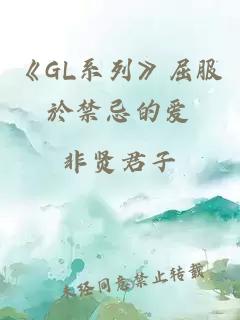 《GL系列》屈服於禁忌的愛