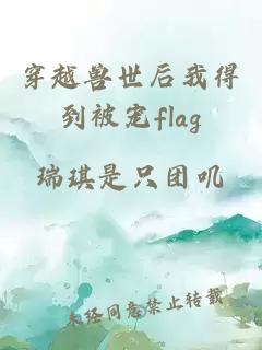 穿越獸世后我得到被寵flag